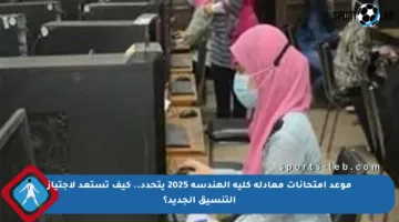موعد امتحانات معادلة كلية الهندسة 2025 يتحدد.. كيف تستعد لاجتياز التنسيق الجديد؟